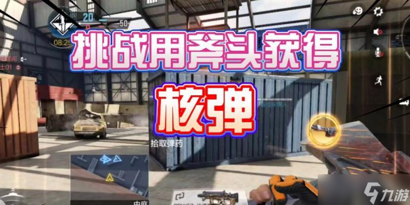 使命召喚手游（探索斧頭獲取方法）