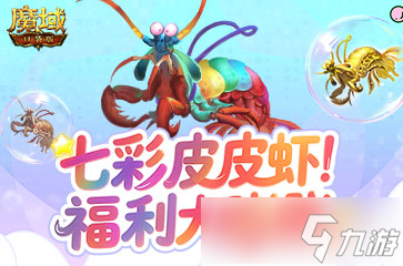 皮皮虾入侵亚特 魔域口袋版BOSS季福利膨胀 