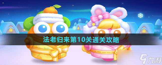 《保衛(wèi)蘿卜4》法老歸來第10關(guān)通關(guān)攻略