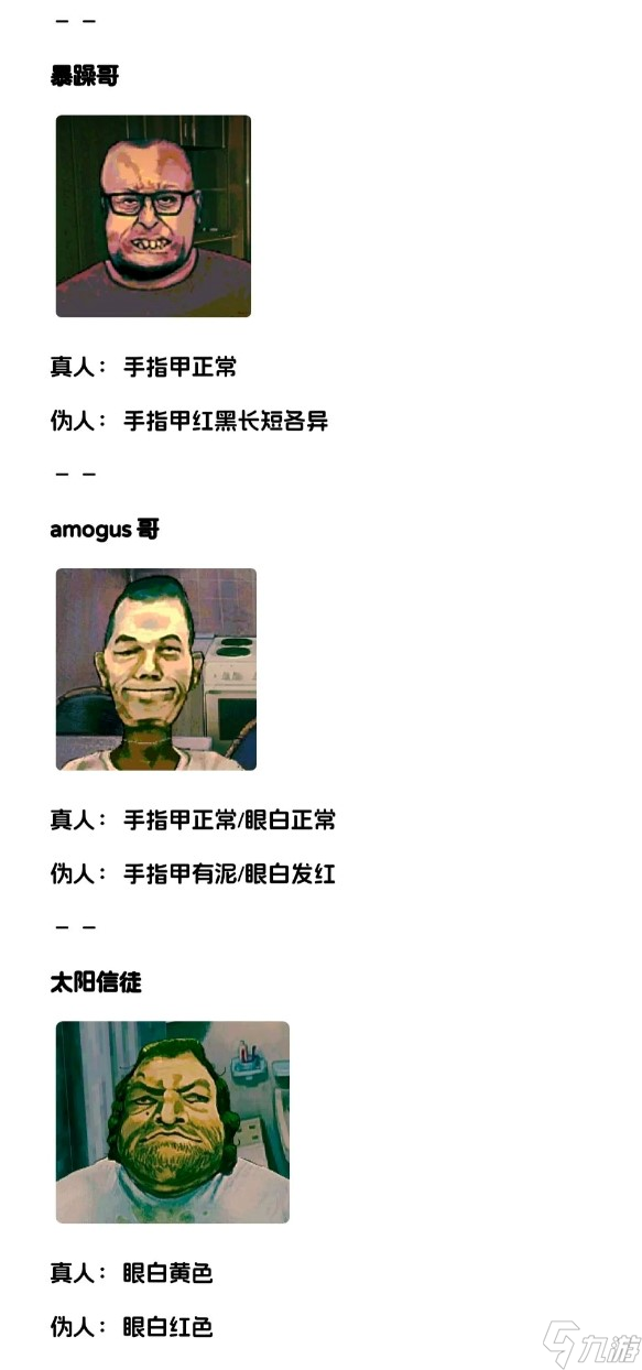 寻找伪人真伪特征区分
