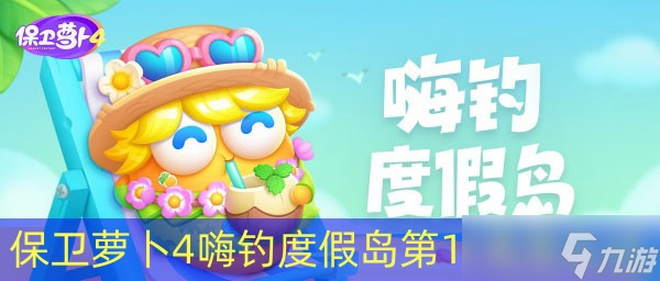 保衛(wèi)蘿卜4嗨釣度假島第12關(guān)怎么過