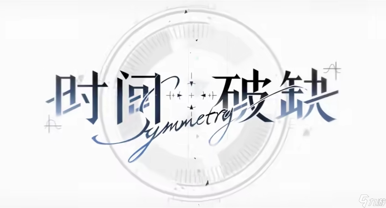 時間對稱性破缺什么時候上線 時間對稱性破缺上線時間一覽