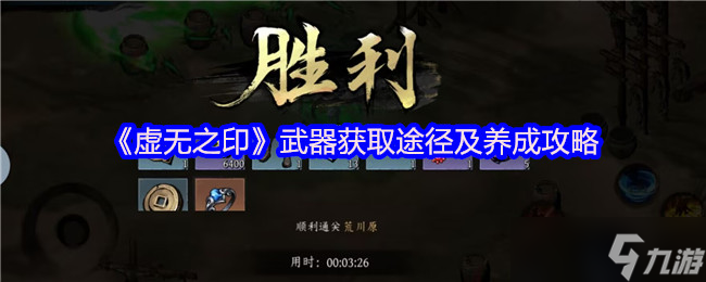 虚无之印武器怎么获得-武器获取途径及养成攻略