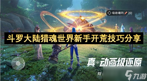 斗罗大陆猎魂世界新手开荒攻略 新手开荒玩法技巧