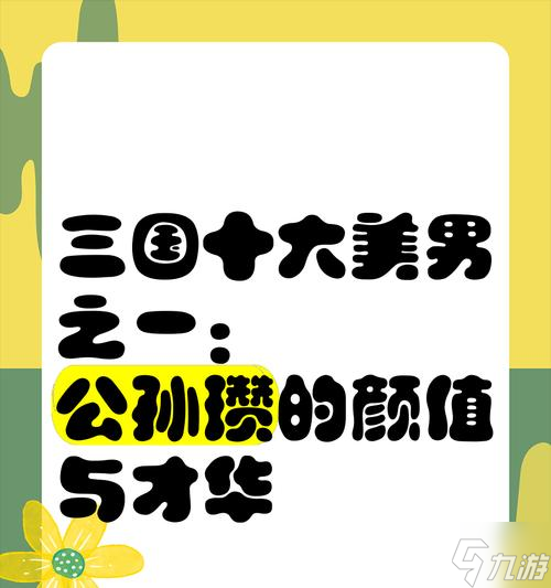 咸鱼之王公孙瓒（公孙瓒在游戏中的实力与策略解析）