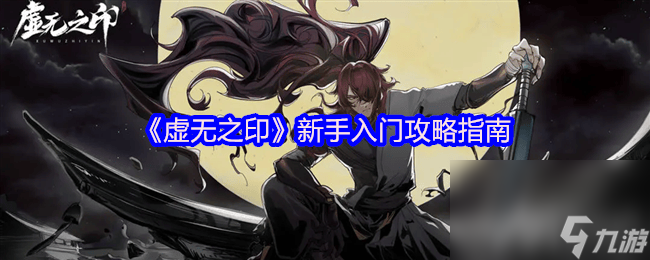 <a id='link_pop' class='keyword-tag' href='https://www.9game.cn/xwzy/'>虚无之印</a>新手怎么快速上手 防具养成指南