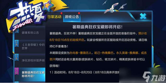 王者荣耀暑期盛典宝藏奖励大揭秘：永久英雄、限定皮肤，你拿得到吗？