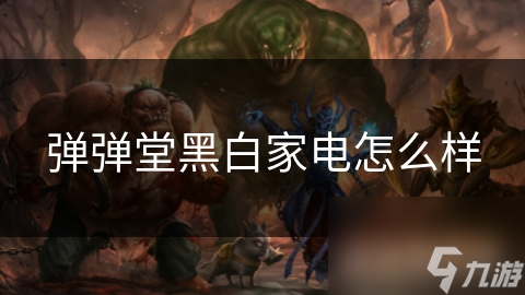 彈彈堂黑白家電怎么樣