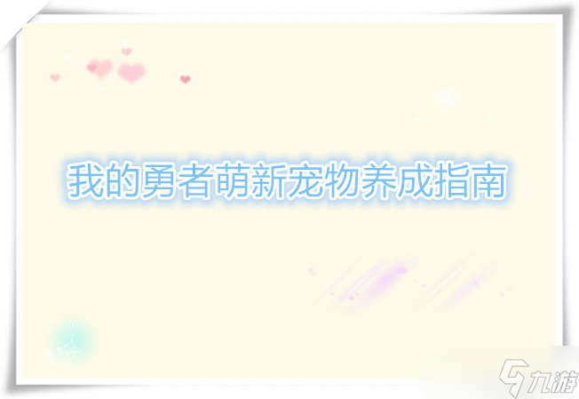 我的勇者萌新寵物養(yǎng)成指南