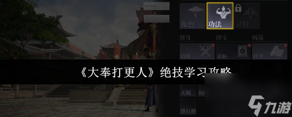 《大奉打更人》绝技学习攻略