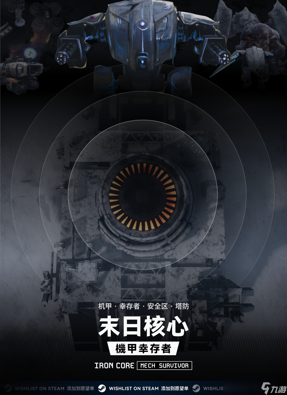 清屏割草轉(zhuǎn)換視角，《末日核心：機(jī)甲幸存者》正式發(fā)售定檔8月8日！
