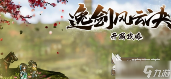 逸剑风云决最佳开局是什么<a id='link_pop' class='keyword-tag' href='https://www.9game.cn/yijianfengyunjue/'>逸剑风云决手机版</a>最佳开局具体攻略