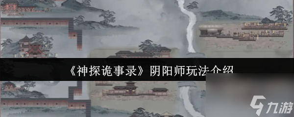 《神探诡事录》阴阳师玩法介绍