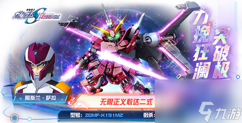 無(wú)限正義敢達(dá)二式正式登場(chǎng)！《敢達(dá)決戰(zhàn)》9.5周年SEED新機(jī)掀狂歡