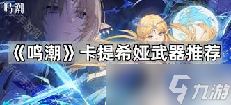 鸣潮卡提希娅用什么武器好