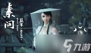 逆水寒手游素问与九灵哪个更具优势