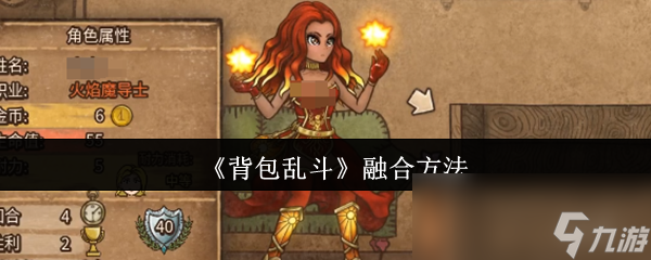 《背包乱斗》融合方法