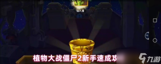 植物大战僵尸2新手必看：20天速成大佬的7大黄金法则