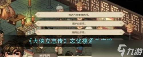 大侠立志传忘忧楼如何通关 大侠立志传忘忧楼通关步骤大全