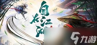 自在江湖如何洗铸和精炼装备