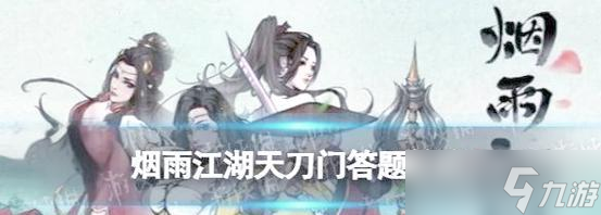 《烟雨江湖天刀玩法攻略》（揭秘烟雨江湖天刀的游戏技巧与策略）