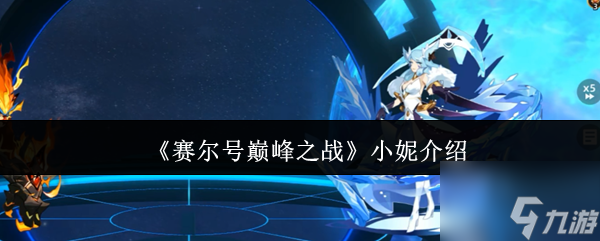 《賽爾號(hào)巔峰之戰(zhàn)》小妮介紹