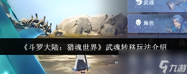 《斗罗大陆：猎魂世界》武魂转移玩法介绍