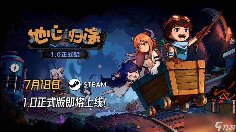 《地心歸途》最新PV發(fā)布，7月18日正式開啟地心冒險！