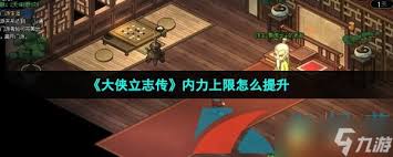 大侠立志传如何增加内力上限