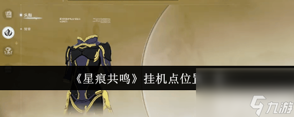 星痕共鸣雷影剑士流派和弓箭怎么玩 挂机位置介绍