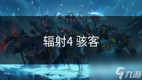 辐射4 骇客