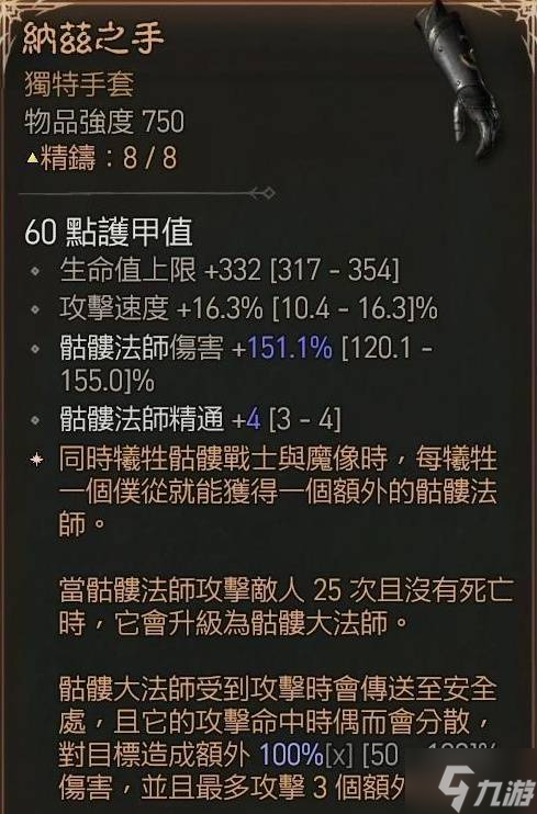 《暗黑破壞神4》S9死靈召喚大法師配裝指南