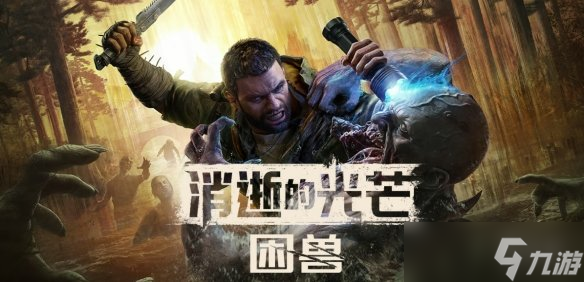 《消逝的光芒困兽》预购方式