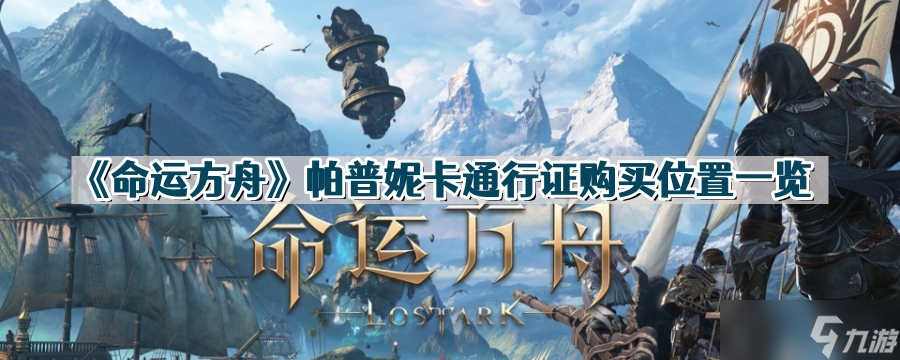 命运方舟帕普妮卡通行证在哪购买