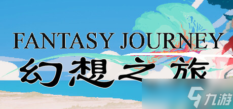 复古像素风动作RPG游戏《幻想之旅》即将宣布正式发售