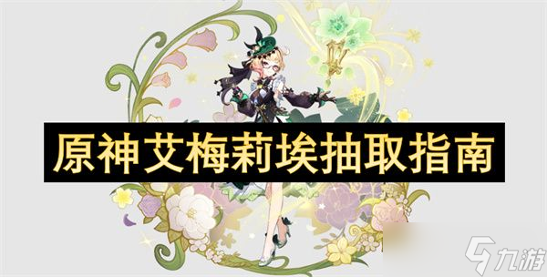 原神艾梅莉埃如何抽取 艾梅莉埃怎么抽取