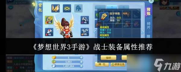 梦想世界3手游战士装备怎么选