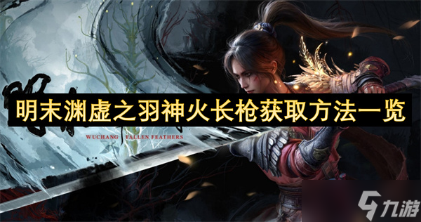 明末渊虚之羽神火长枪获取方法一览