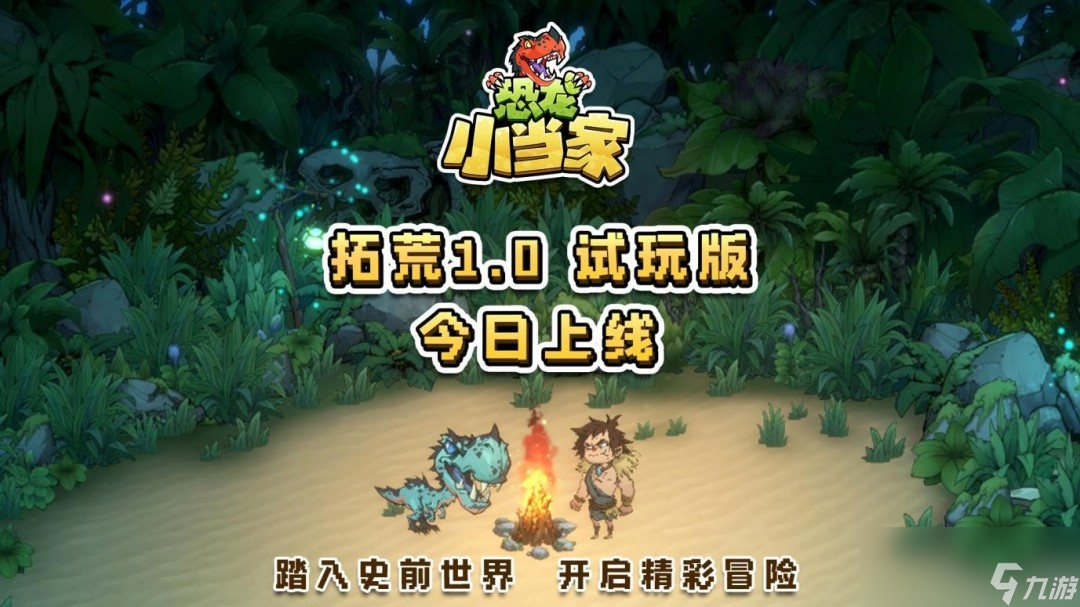 《恐龙小当家》全新demo今日上线 多项玩法优化更新！