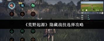 荒野起源隱藏戰(zhàn)技如何選擇
