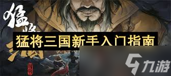 猛将三国新手如何入门