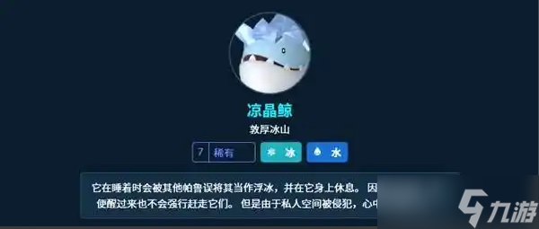幻兽帕鲁凉晶鲸BOSS在哪里-凉晶鲸BOSS位置介绍
