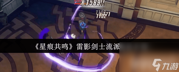 <a id='link_pop' class='keyword-tag' href='https://www.9game.cn/xhgm/'>星痕共鸣</a>雷影剑士流派和弓箭怎么玩 挂机位置介绍