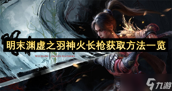明末渊虚之羽神火长枪获取方法一览