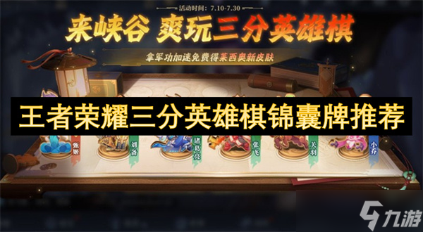 王者荣耀三分英雄棋锦囊牌选择推荐