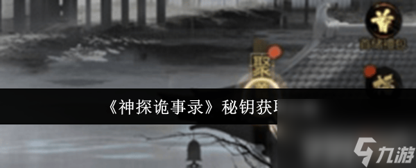 神探诡事录秘钥咋获取 转职阴阳师和兑换码大全