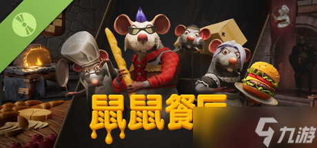 老鼠厨师模拟经营游戏《Restaurats Demo》7月9日正式上线