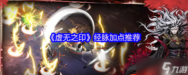 虚无之印经脉怎么加点-经脉加点推荐