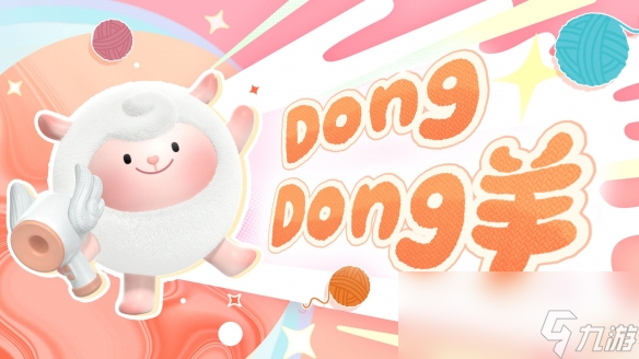 《蛋仔派對》超燃蛋仔再添猛將 DongDong羊、冷面千金竹月強勢加入 