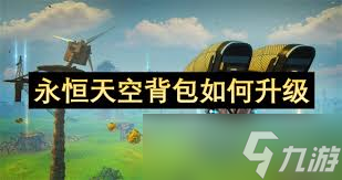 永恒天空背包如何升级